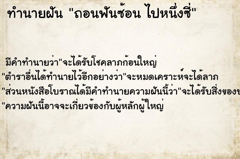 ทำนายฝันถอนฟันซ้อนไปหนึ่งซี่ ทำนายฝันทำนายฝันถอนฟันซ้อนไปหนึ่งซี่
